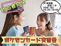 【貸ポケカデッキ有‼️】（参加枠：10/12）初心者歓迎ポケモンカード交流会！