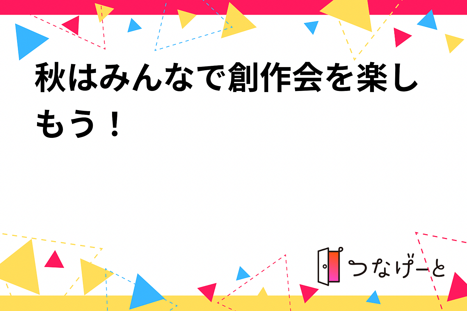 秋はゆったり・のんびり創作会♬