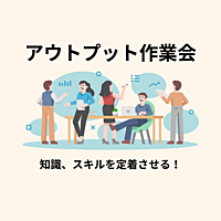 【アウトプット作業会】アウトプットで知識の定着ができます！