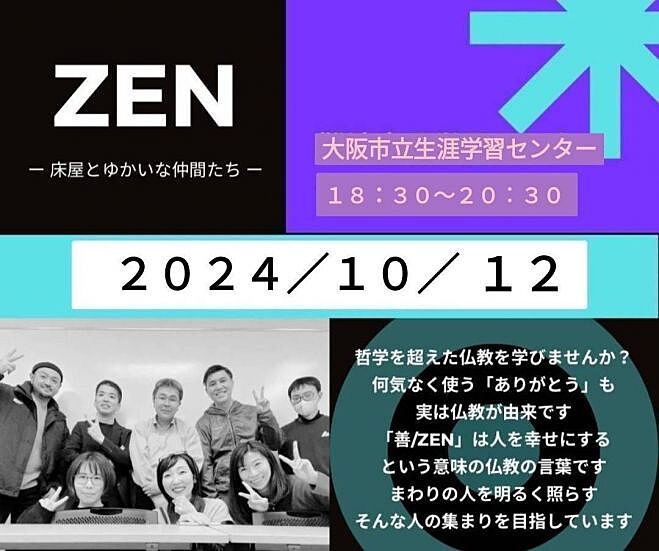 【梅田開催!】生き方が変わる仏教勉強会「ZEN」✨参加者の交流も楽しみ