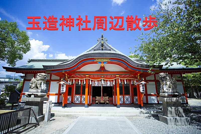 【玉造駅】玉造稲荷神社周辺散歩