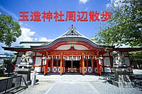 【玉造駅】玉造稲荷神社周辺散歩