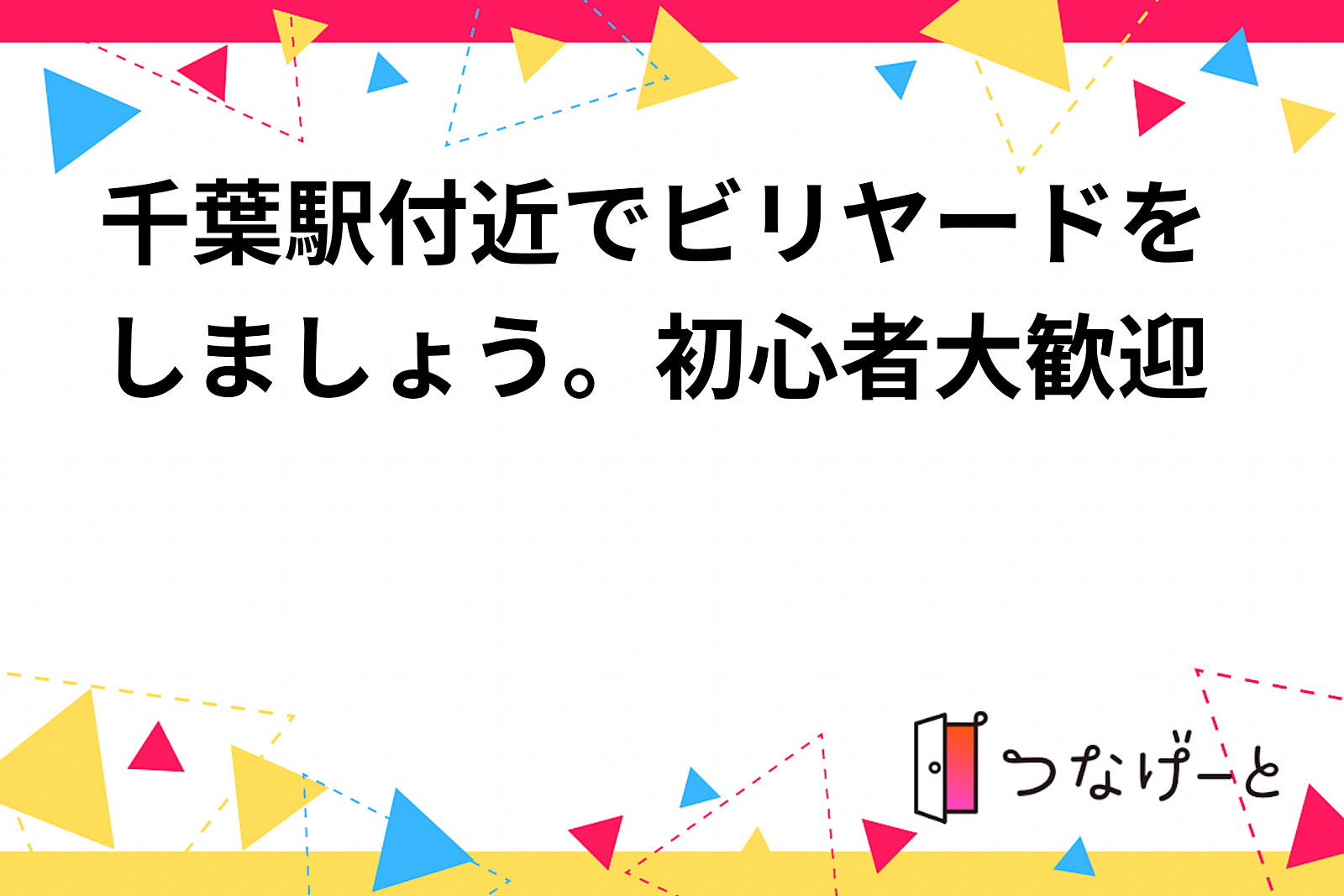 千葉駅付近でビリヤードをしましょう。初心者大歓迎