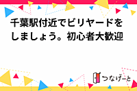 千葉駅付近でビリヤードをしましょう。初心者大歓迎