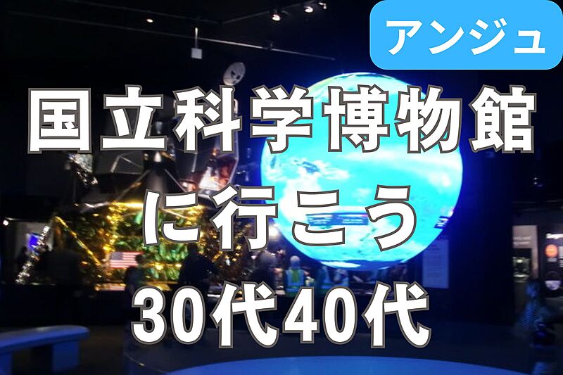 ≪30代40代≫😊見所満載！博物館の起源にして頂点★国立科学博物館を満喫しよう！