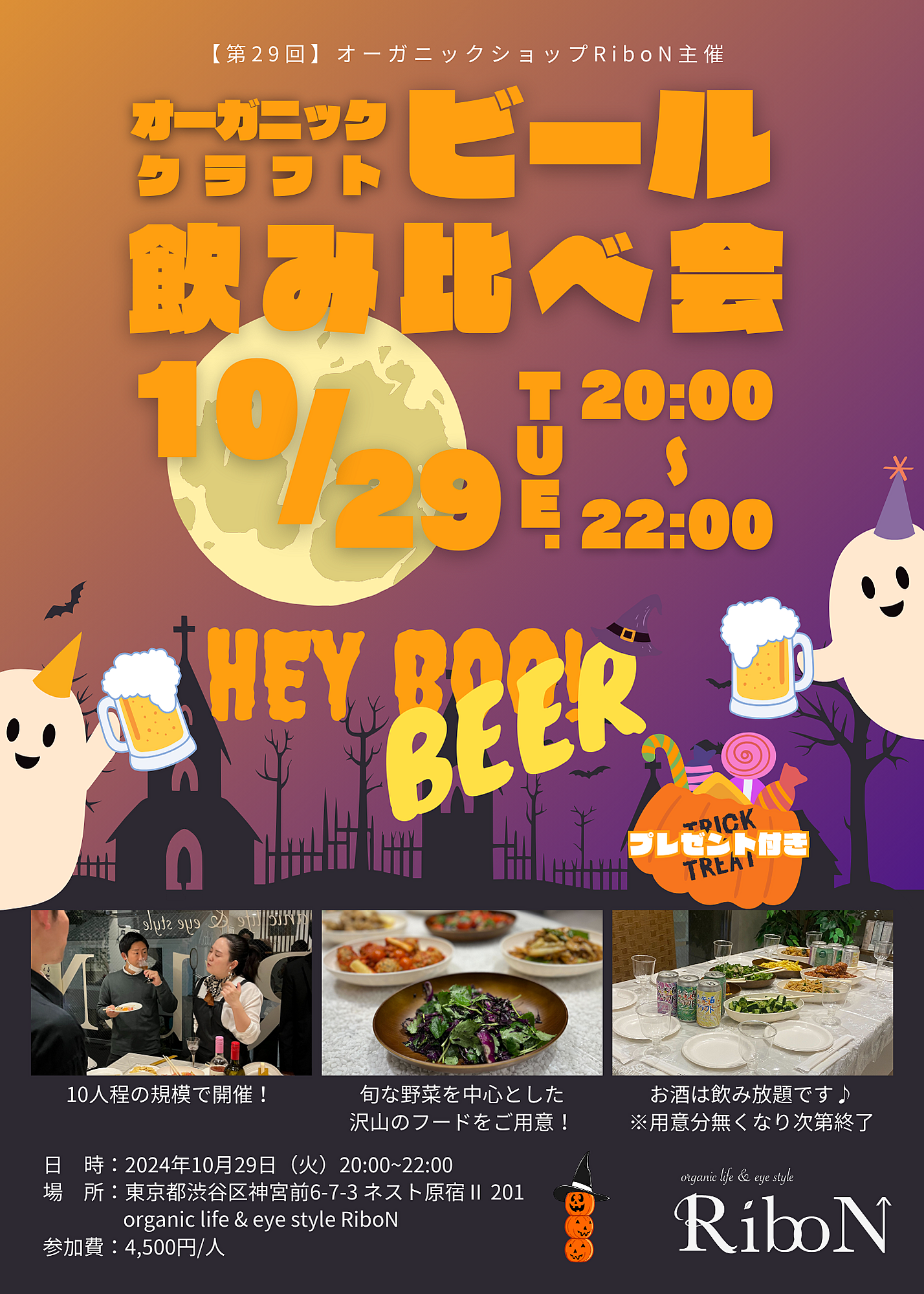 オーガニックショップRiboN主催 『オーガニックビール&クラフトビール飲み比べ会』｜10月29日(火)開催