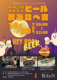 オーガニックショップRiboN主催 『オーガニックビール&クラフトビール飲み比べ会』｜10月29日(火)開催