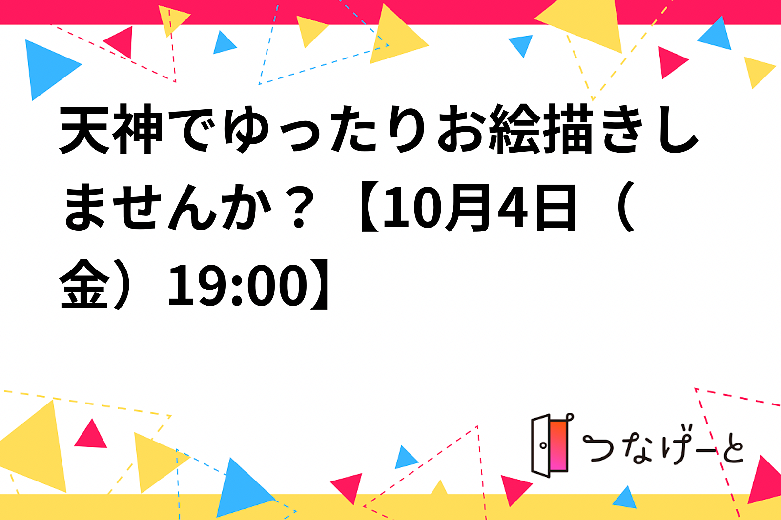 天神でゆったりお絵描きしませんか？【10月4日（金）19:00〜】