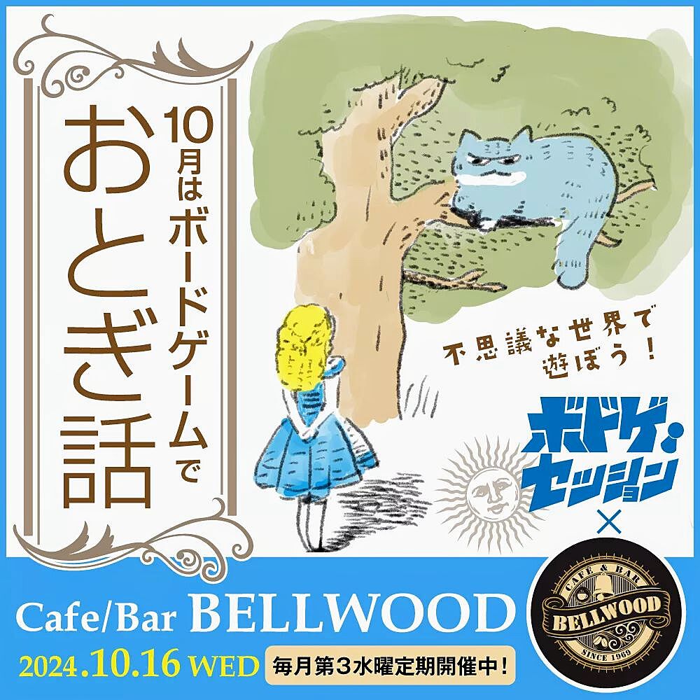 【10/16】ボドゲでおとぎ話 at BELLWOOD