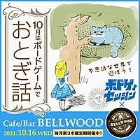 【10/16】ボドゲでおとぎ話 at BELLWOOD