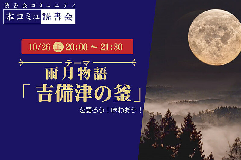 10/26（土）本コミュ読書会 Vol.244 名作を味わう読書会「雨月物語-吉備津の釜」