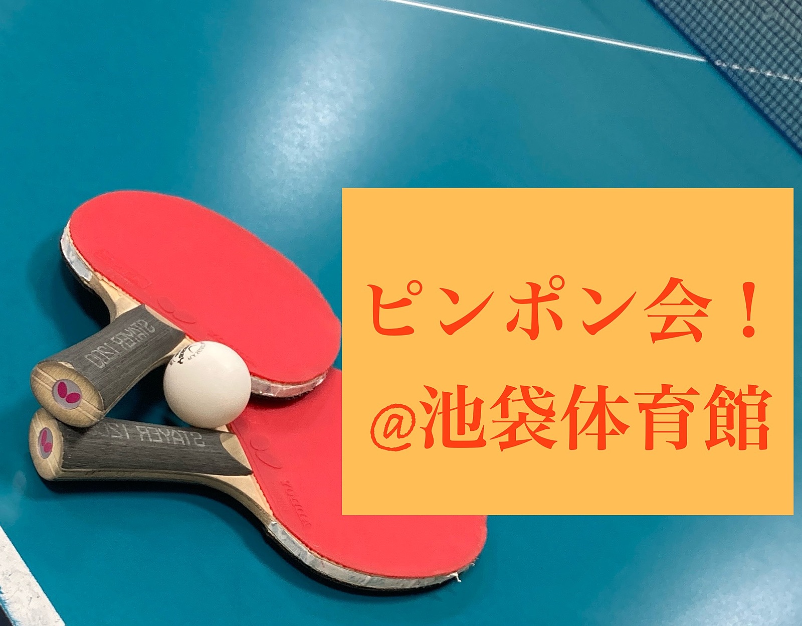 【🔰未経験OK・SP回】10/14夜 第53回！池袋でピンポンしましょ！🏓スポーツの日👟