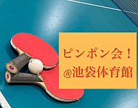 【🔰未経験OK・SP回】10/14夜 第53回！池袋でピンポンしましょ！🏓スポーツの日👟