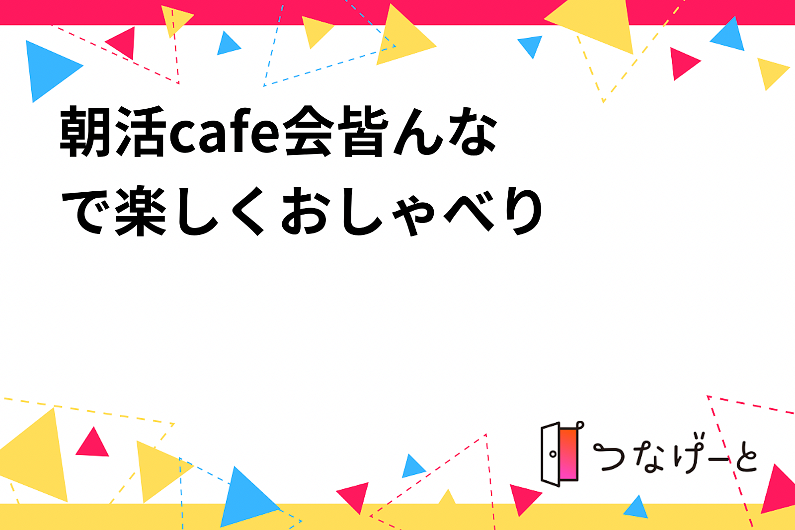 🌼朝活cafe会🌼皆んなで楽しくおしゃべり😄