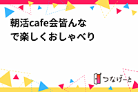 🌼朝活cafe会🌼皆んなで楽しくおしゃべり😄