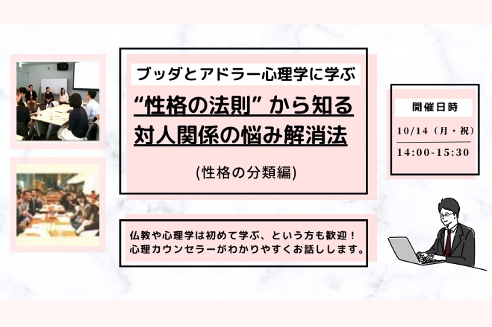 【中目黒】ブッダとアドラー心理学に学ぶ「“性格の法則” から知る 対人関係の悩み解消法」ワークショップ-東京