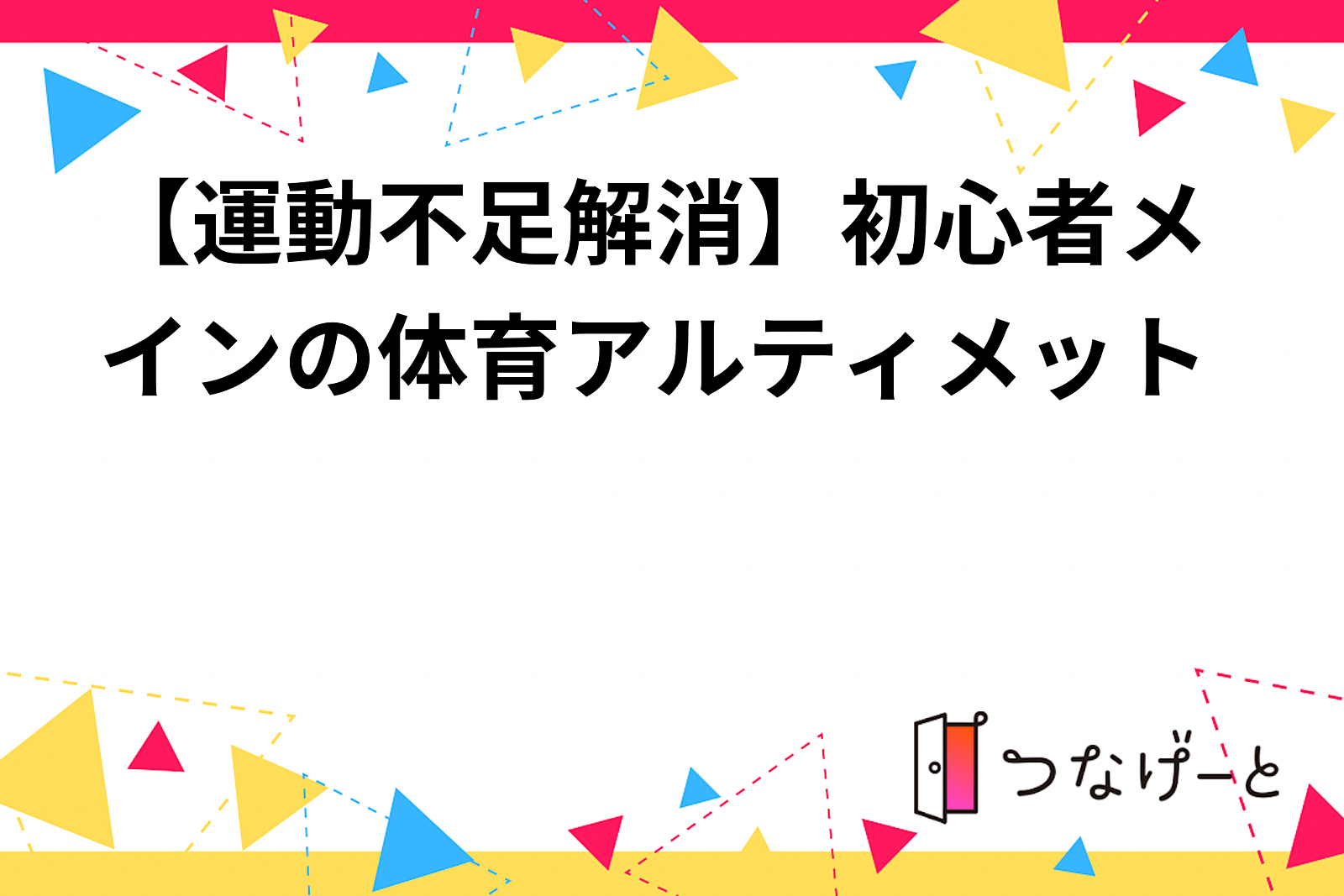 【運動不足解消】初心者メインの体育アルティメット