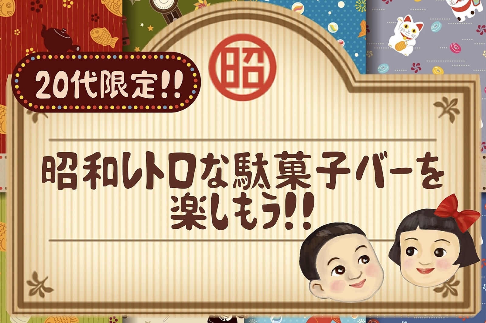 【女性主催🌷/20代限定✨】懐かしの駄菓子がたくさん！昭和にタイムスリップして駄菓子を楽しもう！🍭🍫