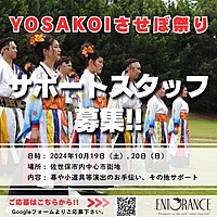 【10/19,20】YOSAKOIさせぼ祭り演出スタッフ募集！