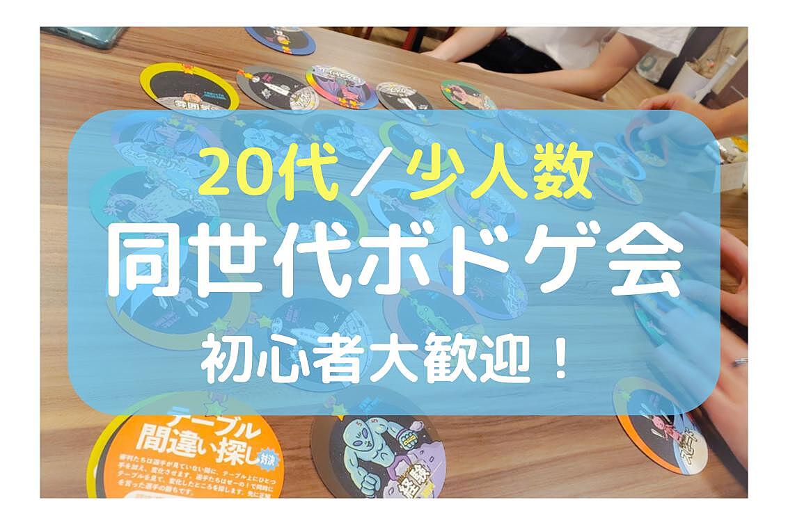 飛込み歓迎・残り2枠！【池袋／20代少人数】同世代ボドゲ会