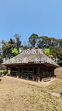 【服部天神宮までウォーキング】足の神様にお参り✨