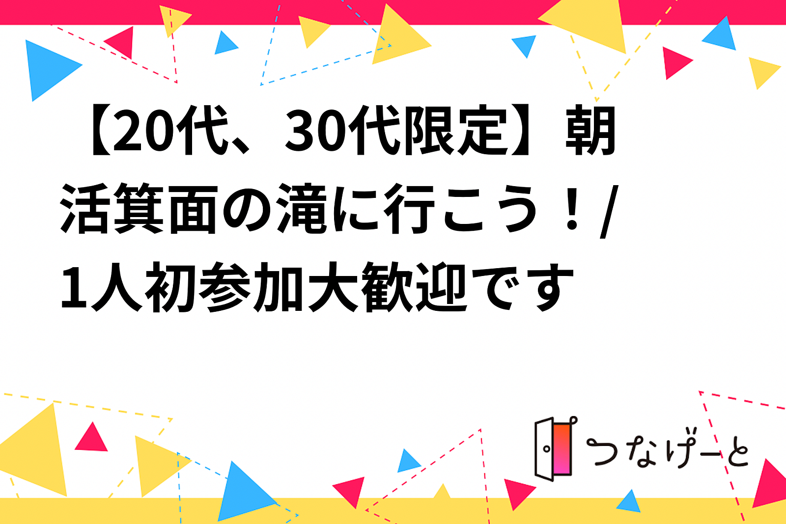 【20代、30代限定】朝活🧸箕面の滝に行こう！/1人初参加大歓迎です