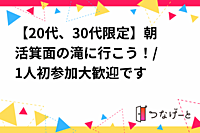 【20代、30代限定】朝活🧸箕面の滝に行こう！/1人初参加大歓迎です
