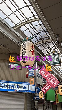天神橋筋商店街、👟ウォーキング＆🍺昼呑み散策✨