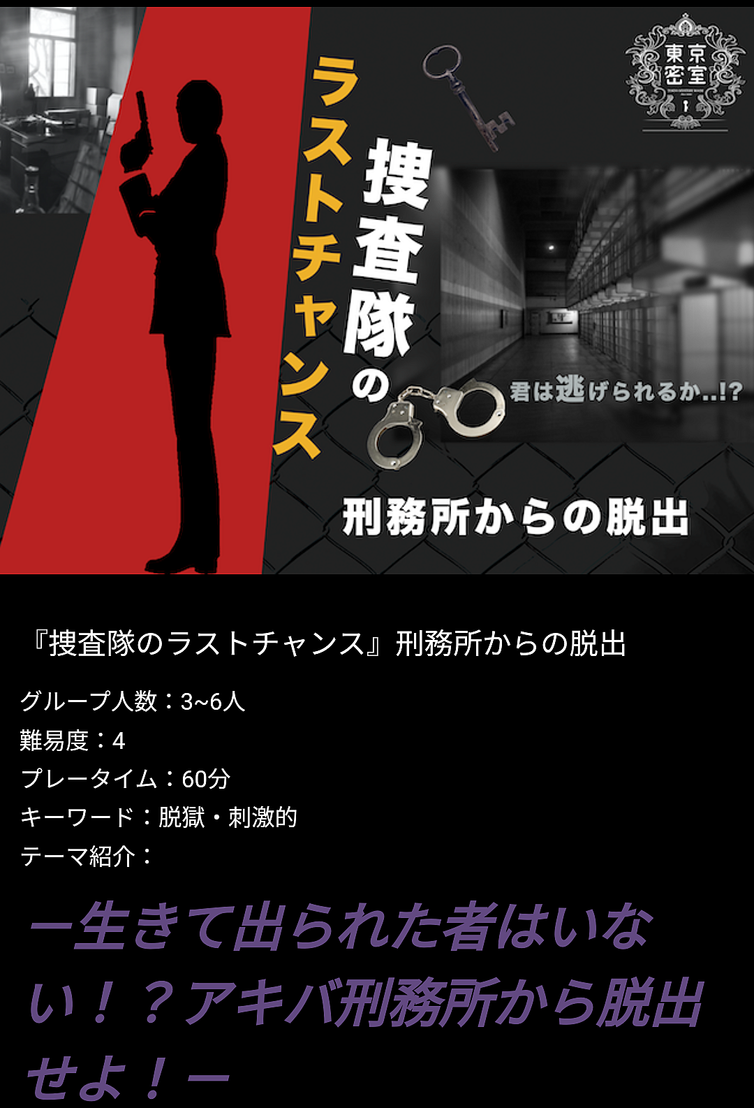 【秋葉原】リアル脱出ゲーム『捜査隊のラストチャンス』刑務所からの脱出