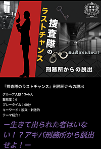 【秋葉原】リアル脱出ゲーム『捜査隊のラストチャンス』刑務所からの脱出