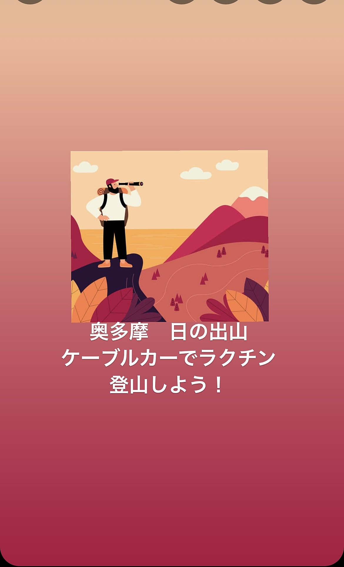 奥多摩の自然を満喫！日の出山ケーブルカー登山と二俣尾駅までのハイキング