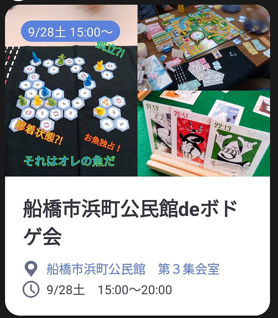 【初心者歓迎】9/28土　船橋市浜町公民館deボドゲ会