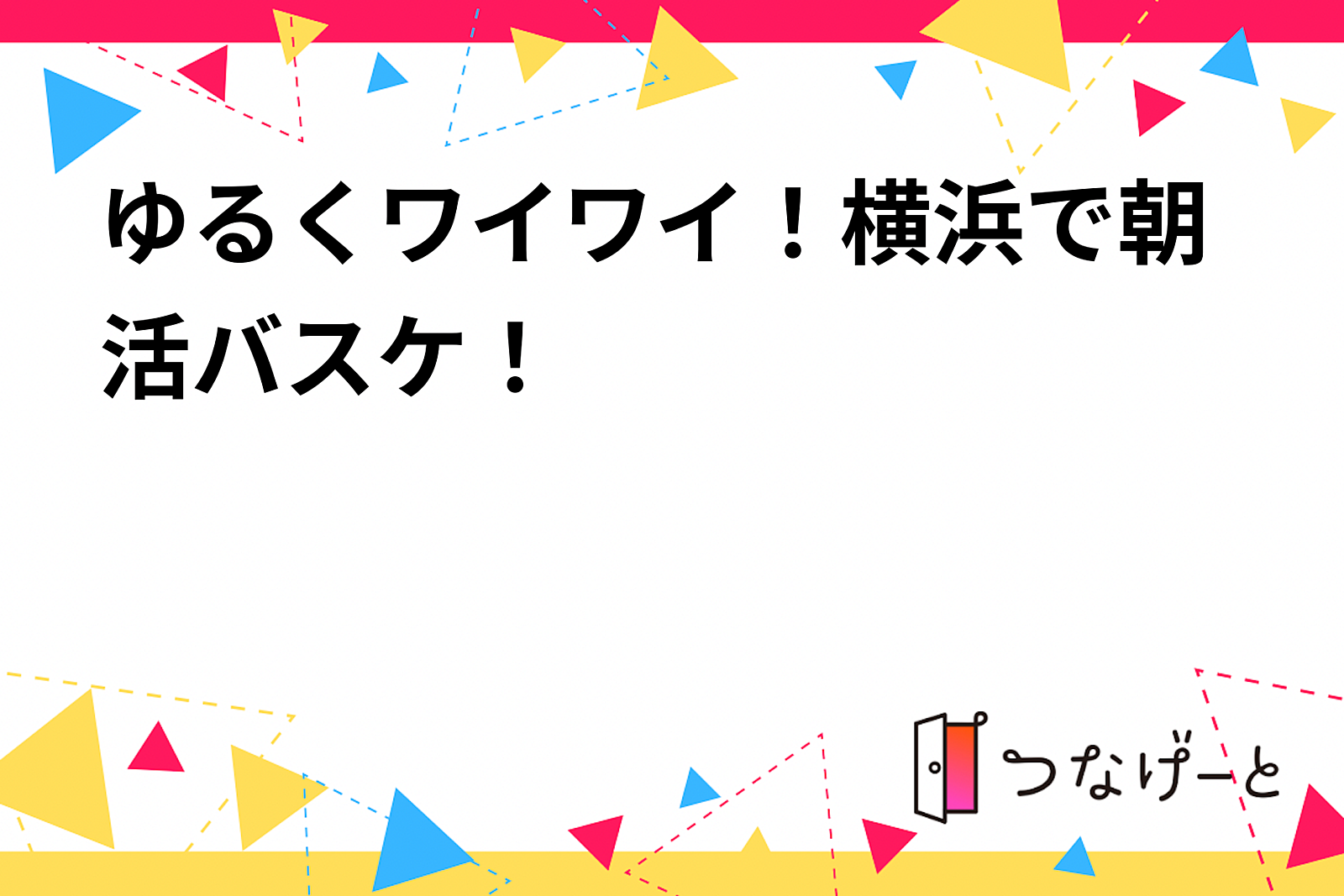 ゆるくワイワイ！横浜で朝活バスケ！