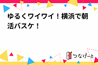 ゆるくワイワイ！横浜で朝活バスケ！
