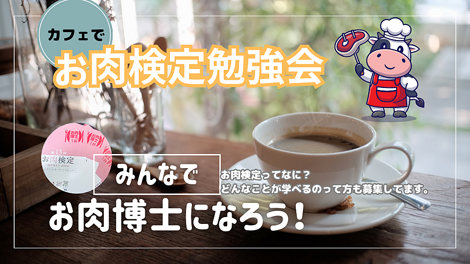 【募集】第1回お肉勉強会〜お肉検定の勉強を一緒にしたい人！〜