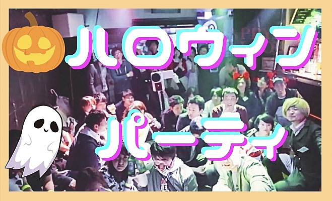 ✨渋谷ハロウィンパーティー✨早割中✨DJありでクラブ風!30人前後参加予定!駅徒歩5分!一人参加OK!年齢不問