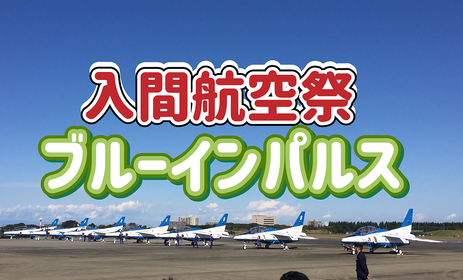 11/3 【入間航空祭】ブルーインパルス・基地グルメを楽しみましょう！