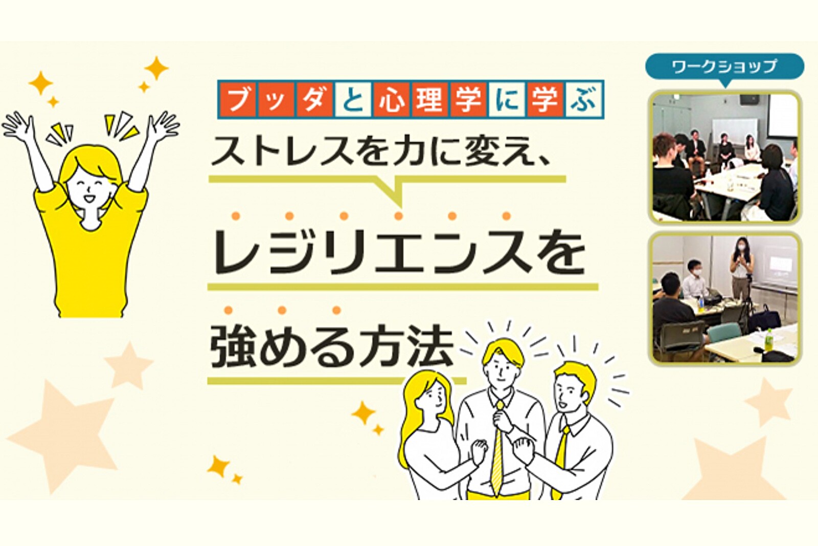 【後楽園】ブッダと心理学に学ぶ「ストレスを力に変え、レジリエンス(折れない心)を強める方法」ワークショップ-東京