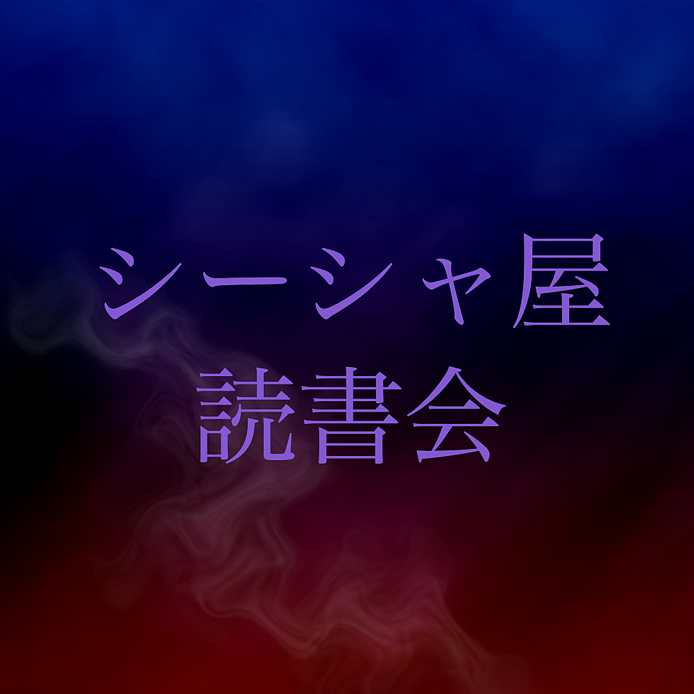 オールジャンル読書会@シーシャ屋