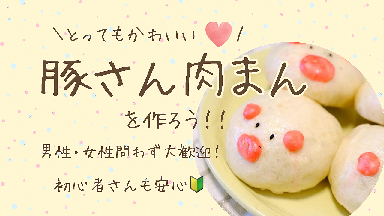 初心者大歓迎💛豚さん肉まんを作ろう🐷