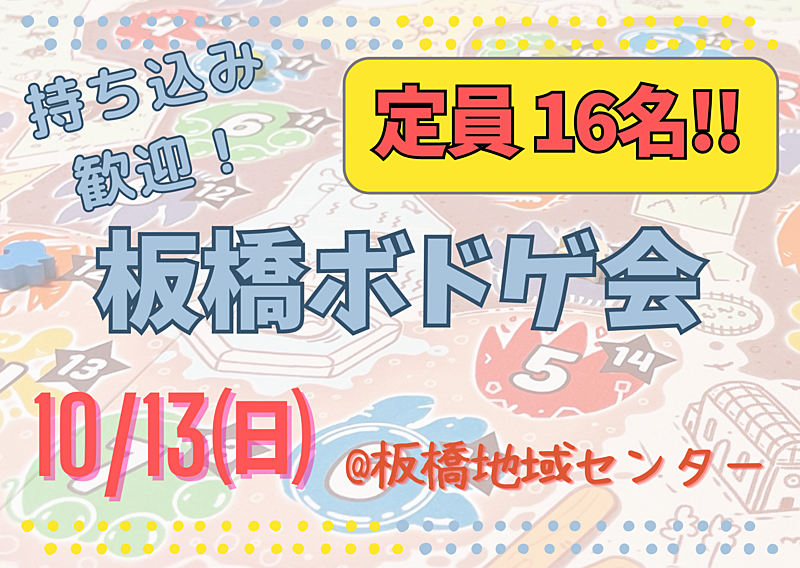 初心者歓迎🔰 板橋ボドゲ会 10/13(日) 13:00-20:00