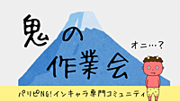 鬼👹の作業会ver2【顔出し不要 会話不要 途中退室ご自由に！】華金スーパーハードモード👹
