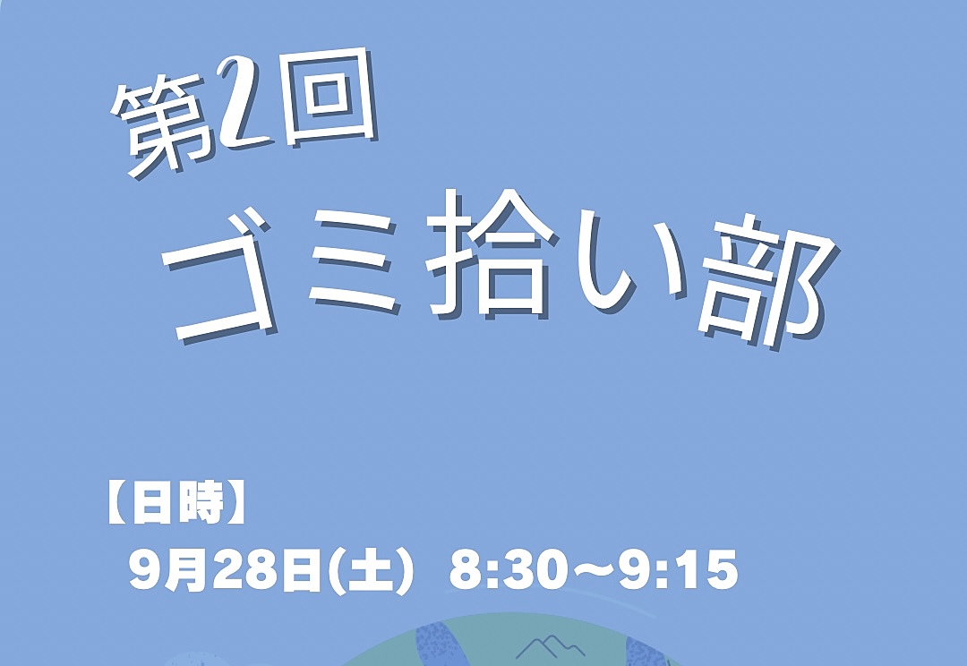 一緒にゴミ拾いできる方を募集中です！✨