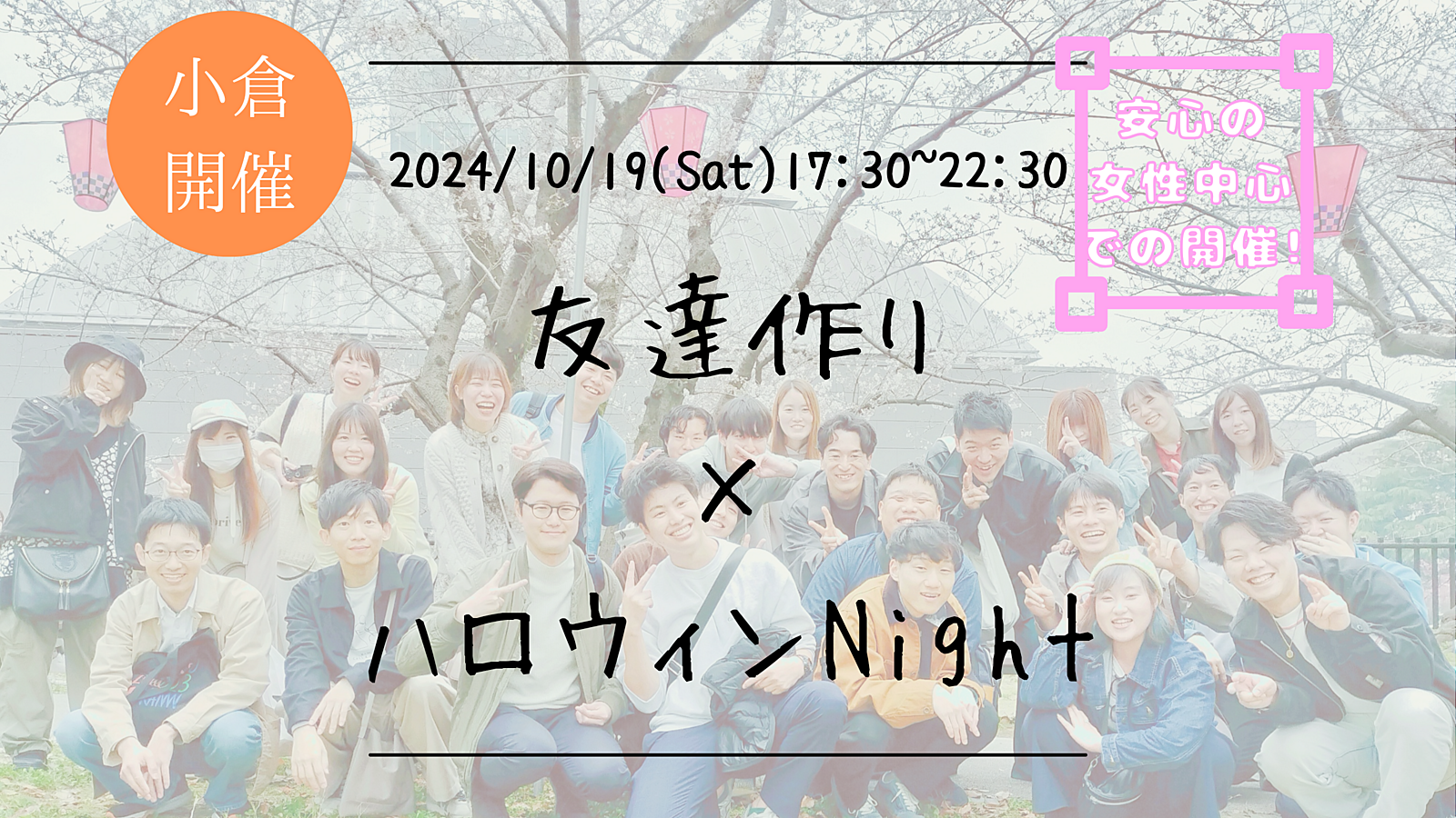 🔶小倉開催🔶友達作り×ハロウィンNight🎃