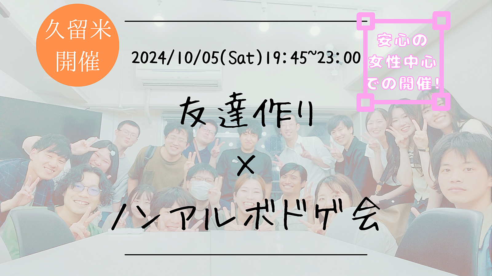 🔶久留米開催🔶友達作り×ノンアルボドゲ会🎲