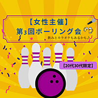 【募集中】【女性主催】ボーリング会🎳🍻🎤初心者歓迎🔰
