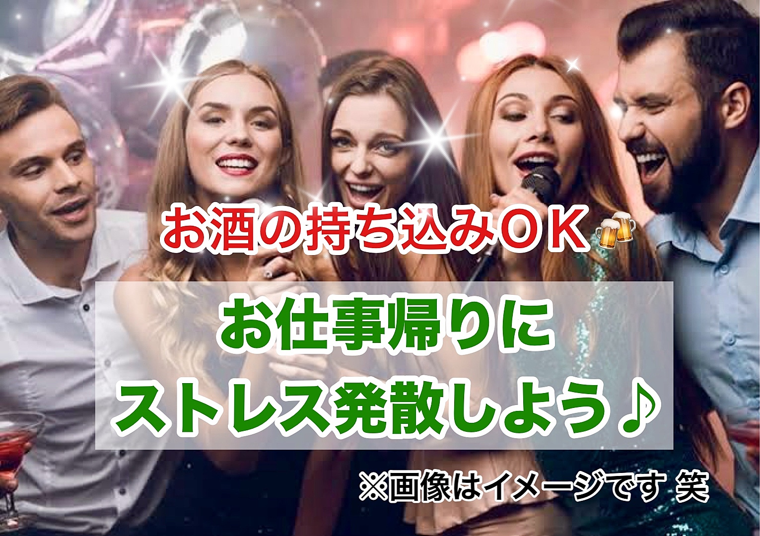 【30代40代】お仕事帰りにストレス発散！お酒の持ち込みＯＫ🍻同世代で気楽にカラオケ行こう♪✨