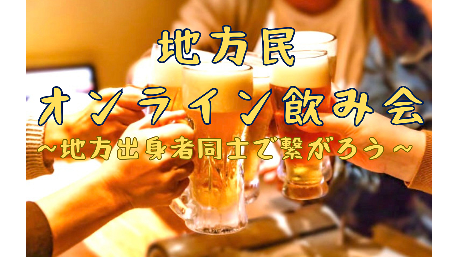 【北海道東北地方出身者限定】地方民オンライン飲み！🍺