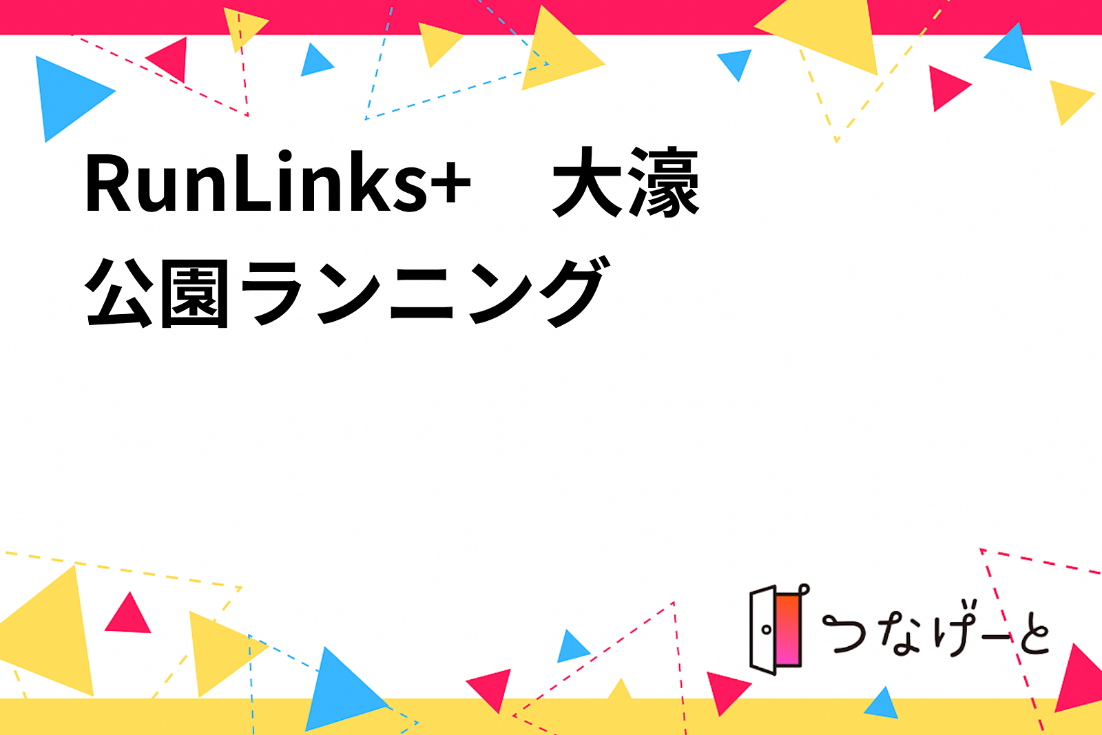 RunLinks+　大濠公園ランニング