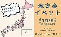 先着4名無料【20代限定！地方好き・地方出身集まれ！】地方ならではのトークで新しい縁を作りませんか？